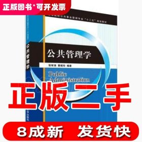 公共管理学（高等院校公共事业管理专业“十二五”规划教材）