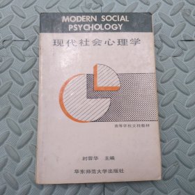 现代社会心理学