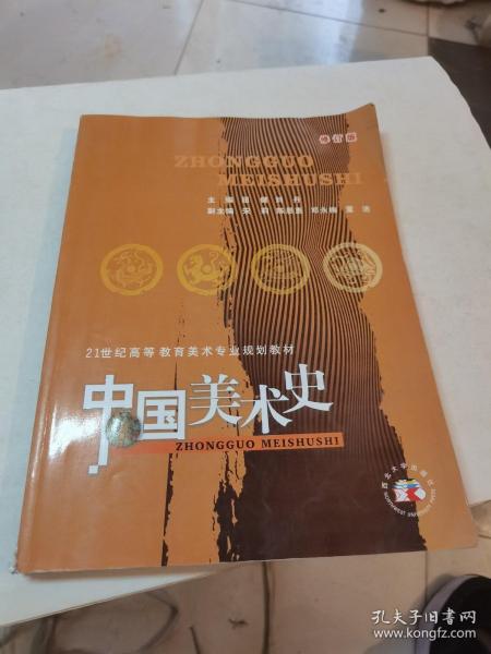 中国美术史（修订版）/21世纪高等教育美术专业规划教材