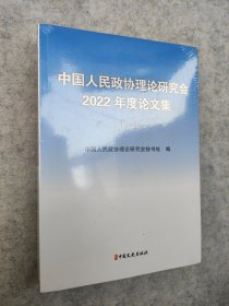 中国人民政协理论研究会2022年度论文集（上下）