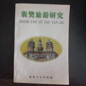 襄樊旅游研究（前10多个页码下书口轻微水痕）印量1000册——t2