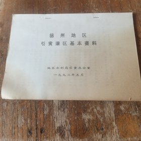 1992年德州地引黄灌区基本资料