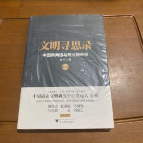 文明寻思录·第二辑：中国新商道与商业新未来