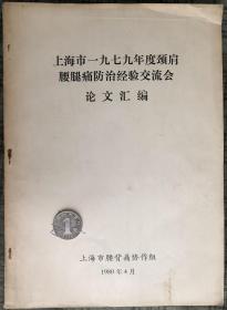 上海市一九七九年度颈肩腰腿痛防治经验交流会 论文汇编