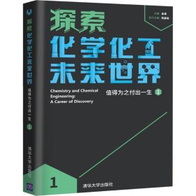 正版书探索化学化工未来世界