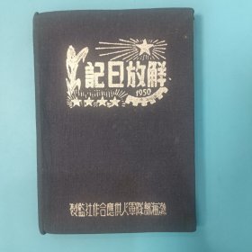1950年解放日记【64开布面精装，有毛主席、朱总司令像，有中华人民共和国国歌、国际歌，渤海部队军火供应合作社监制】