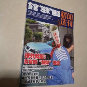 《新闻选刊》，杂志，一本。