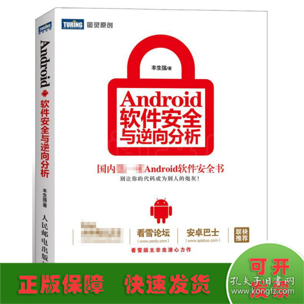 Android软件安全与逆向分析