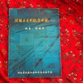 从独木舟到航空母舰