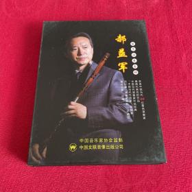 中国当代演奏家作品经典  郝益军笛子演奏专辑 (光盘)