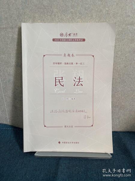 正版现货 厚大法考2023 张翔讲民法真题卷 法律资格职业考试客观题真题教材 司法考试