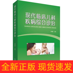 現(xiàn)代臨床兒科疾病綜合診治