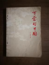 ●红色收藏《可爱的中国》方志敏/著【1983年人民文学版32开】！