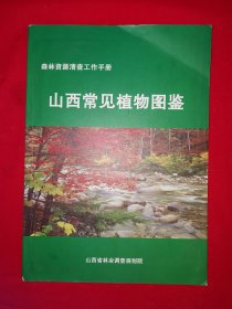 稀少资源丨山西常见植物图鉴（全一册）原版内布资料16开铜版彩印本，印数稀少！