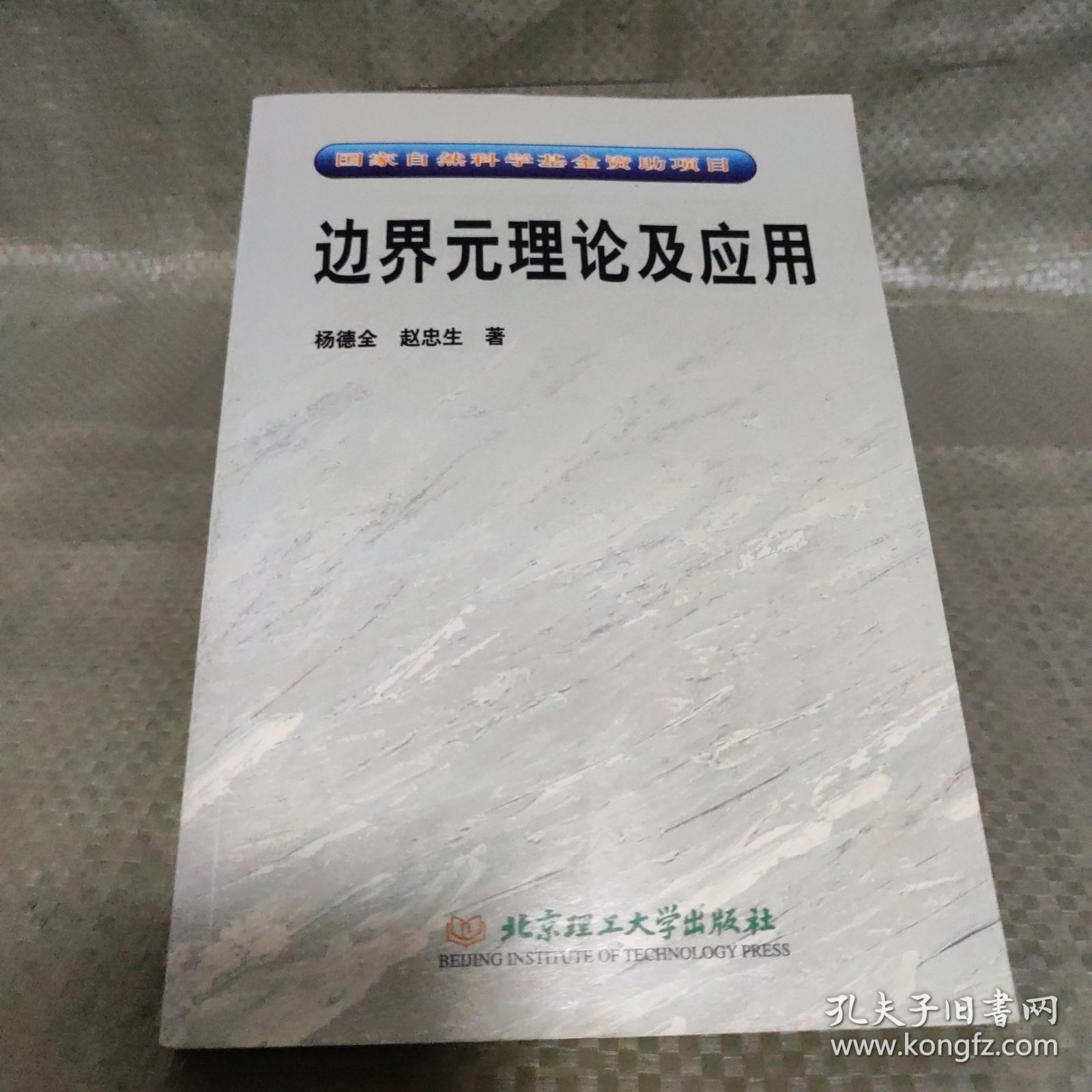 边界元理论及应用：国家自然科学基金资助项目