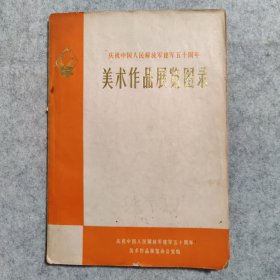 美术作品展览图录【1977】