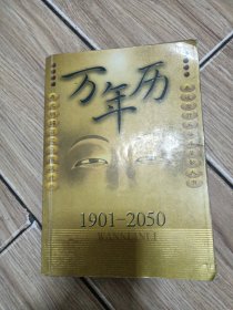 万年历:1901~2050