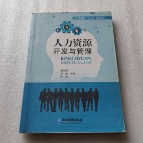 人力资源开发与管理