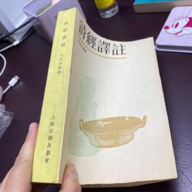 1985年上海古籍出版社出版《诗经译注》