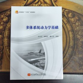 多体系统动力学基础，正版新书未翻阅的，几乎全新