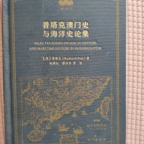 普塔克澳门史与海洋史论集(精)/澳门丛书