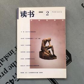 月刊《读书》  2002年第2期（总第275期）   提供目录书影