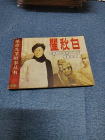 瞿秋白～革命先辈故事丛书～品自鉴，按图发货，存放老房子二楼西房书架