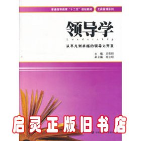 普通高等教育“十二五”规划教材·工商管理系列：领导学