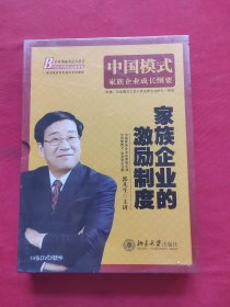 家族企业的激励制度指导（14张DVD）全新未拆封