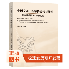 中国交通工程学科建构与探索——徐吉谦教授学术思想文集