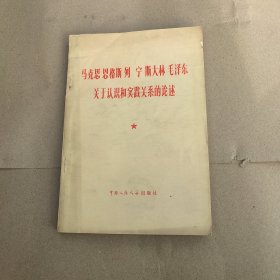 马克思恩格斯列宁斯大林毛泽东关于认识和实践关系的论述