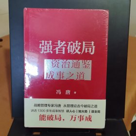 强者破局 资治通鉴成事之道+人性博弈