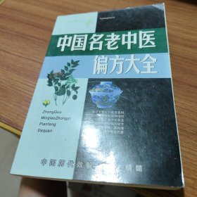 中国名老中医偏方大全