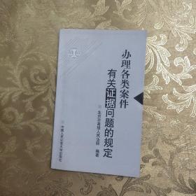 办理各类案件有关证据问题的规定