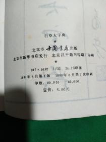 行草大字典 上册