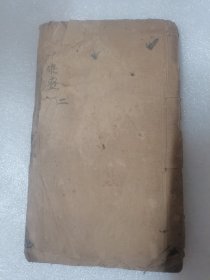 本草备要 二
