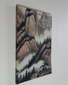 中国山水画通鉴：海上墨林31