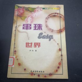 串珠easy世界