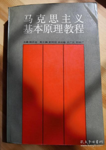 马克思主义基本原理教程