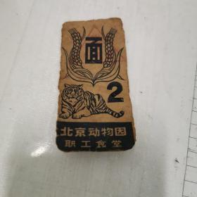 北京动物园饭票1张绝世少有珍品