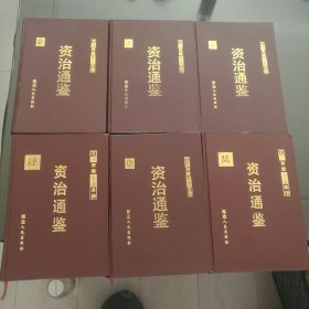 资治通鉴（6册全）（延边人民出版社）