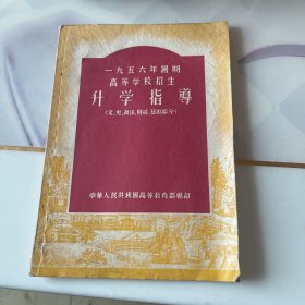 1956年暑期高等学校招生升学指导