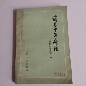 简易中医疗法