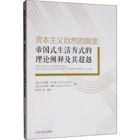 资本主义自然的限度:帝国式生活方式的理论阐释及其:theorizing and overing the imperial mode of living 政治理论