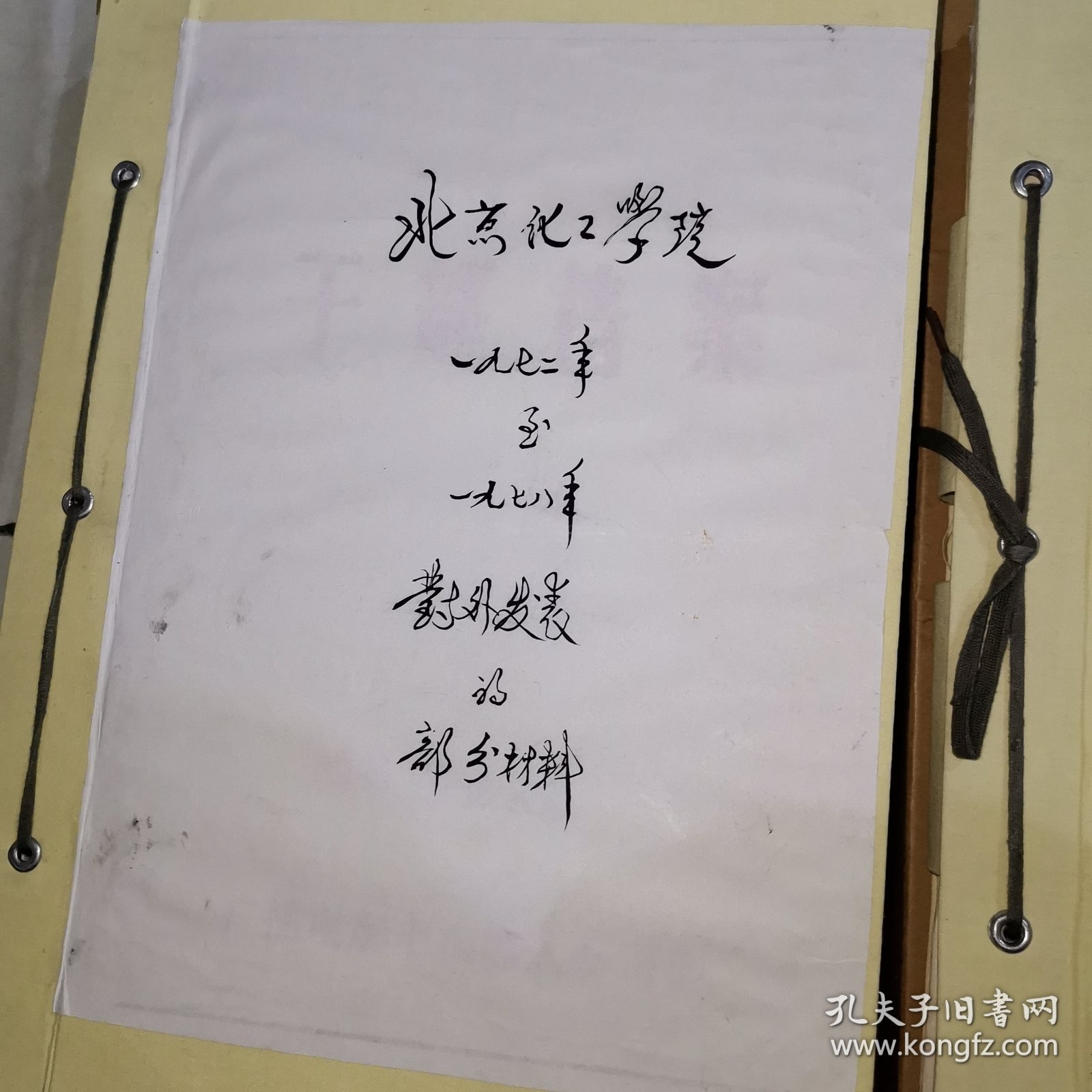 北京化工学院志的有关文件手稿 （周万祥）（1971-1997）