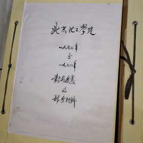 北京化工学院志的有关文件手稿 （周万祥）（1971-1997）