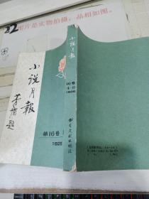 小说月报1925,16卷（4-6） 有破损