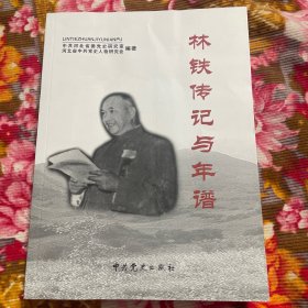 林铁传记与年谱-含文稿、回忆录文集等；增订新版本