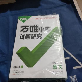 万维中考试题研究 2023 北京 语文 第16年 第16版