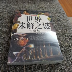 世界未解之谜大全集（超级白金版彩图馆）（保塑封保正版）